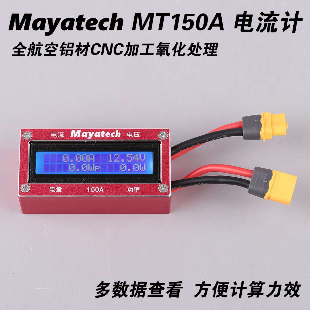 Mayatech MT150A 全金属航模电流计 功率分析仪电流电压容量测试