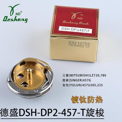 德盛旋梭DSH-DP2-457T镀钛旋梭胜家457人字车三角针曲折缝纫梭床