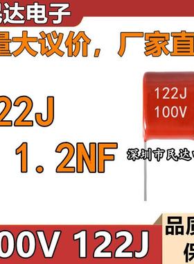 100V122JCBB金属薄膜电容1.2NF脚距P=5MM质量稳定