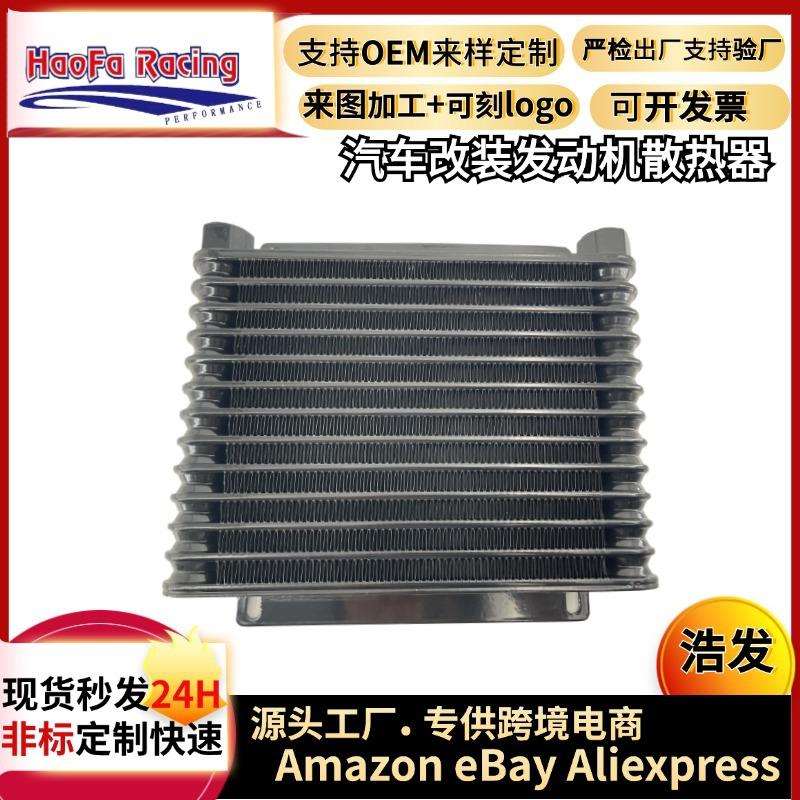 浩发汽车改装发动机油冷器散热器油冷变速箱机油散热器冷却器