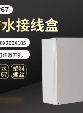 AG塑料螺丝防水盒300*200*105防水接线盒IP67电缆分线盒按钮电源