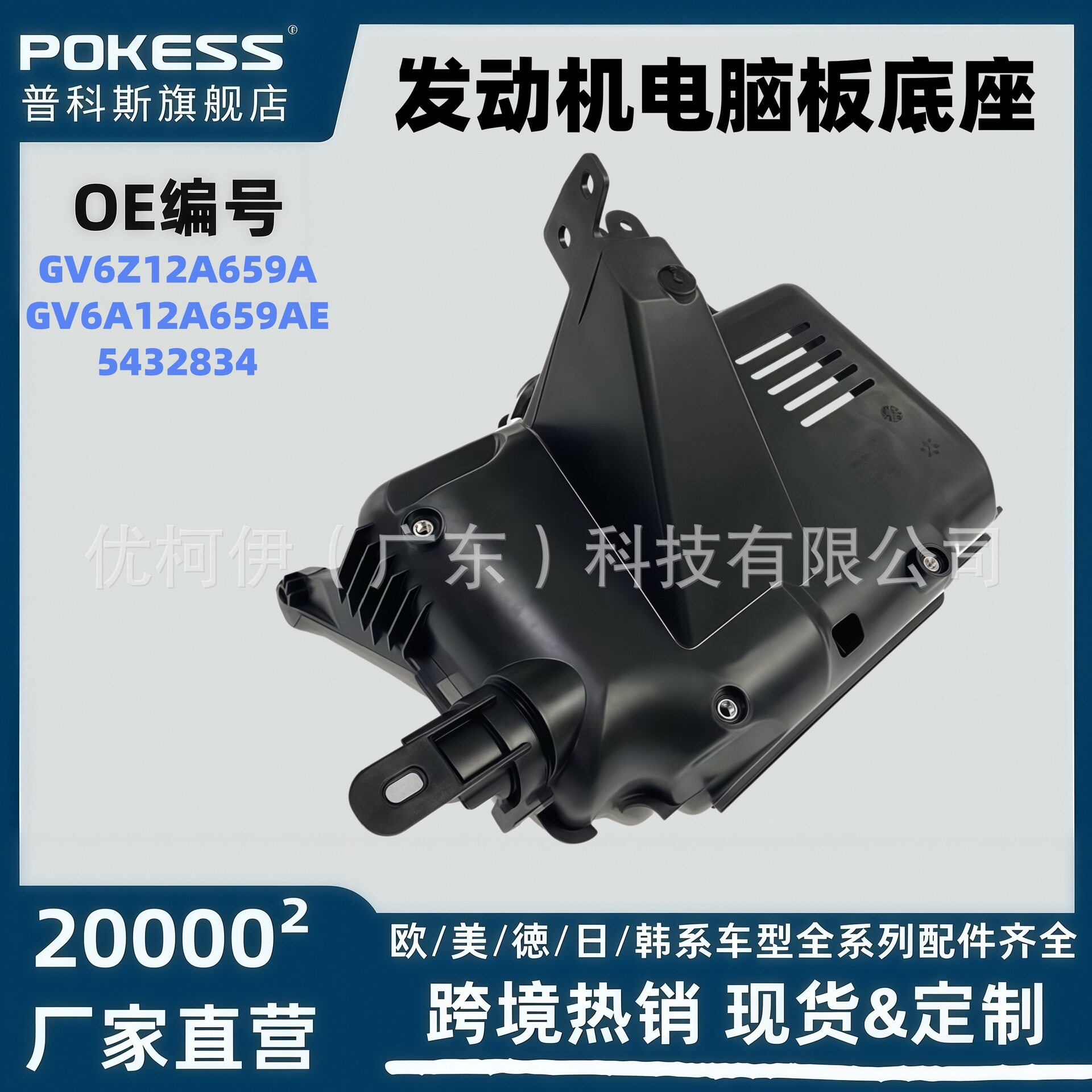 gv6z12a659a适用福特林肯MKC17-19发动机电脑板底座gv6a12a659ae