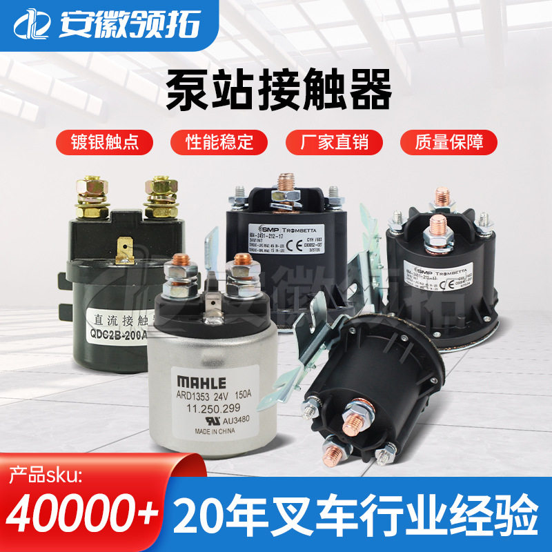 叉车配件批发电磁开关继电器泵站接触器原装启动24V/150A启动稳定