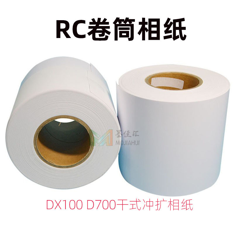 D700喷墨打印冲扩彩扩机RC卷筒相纸DX100富士干式彩扩机相纸