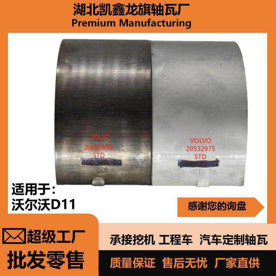 沃尔沃D11发动机大小瓦曲轴瓦连杆瓦20856959汽车轴瓦汽车配件