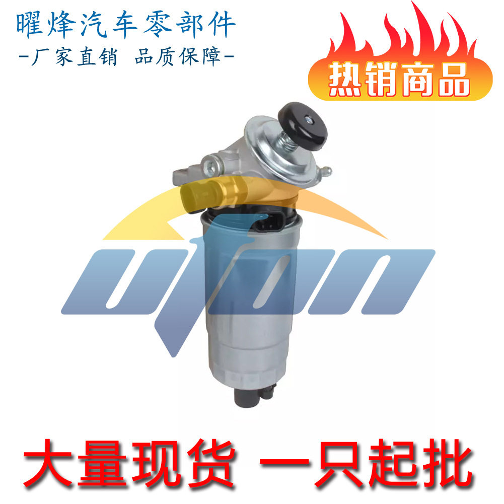 温州曜烽JAC1105020D354柴油滤清器滤清器总成1105010D354