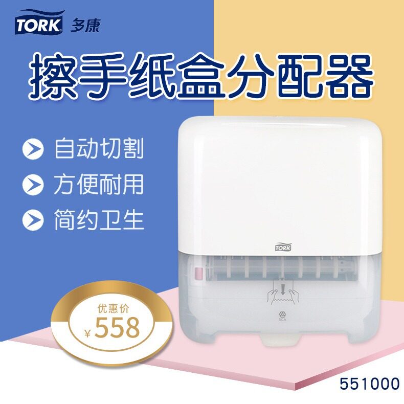 多康Tork自动切纸盒手纸架厕所卫生间纸巾盒纸巾架出纸机551000