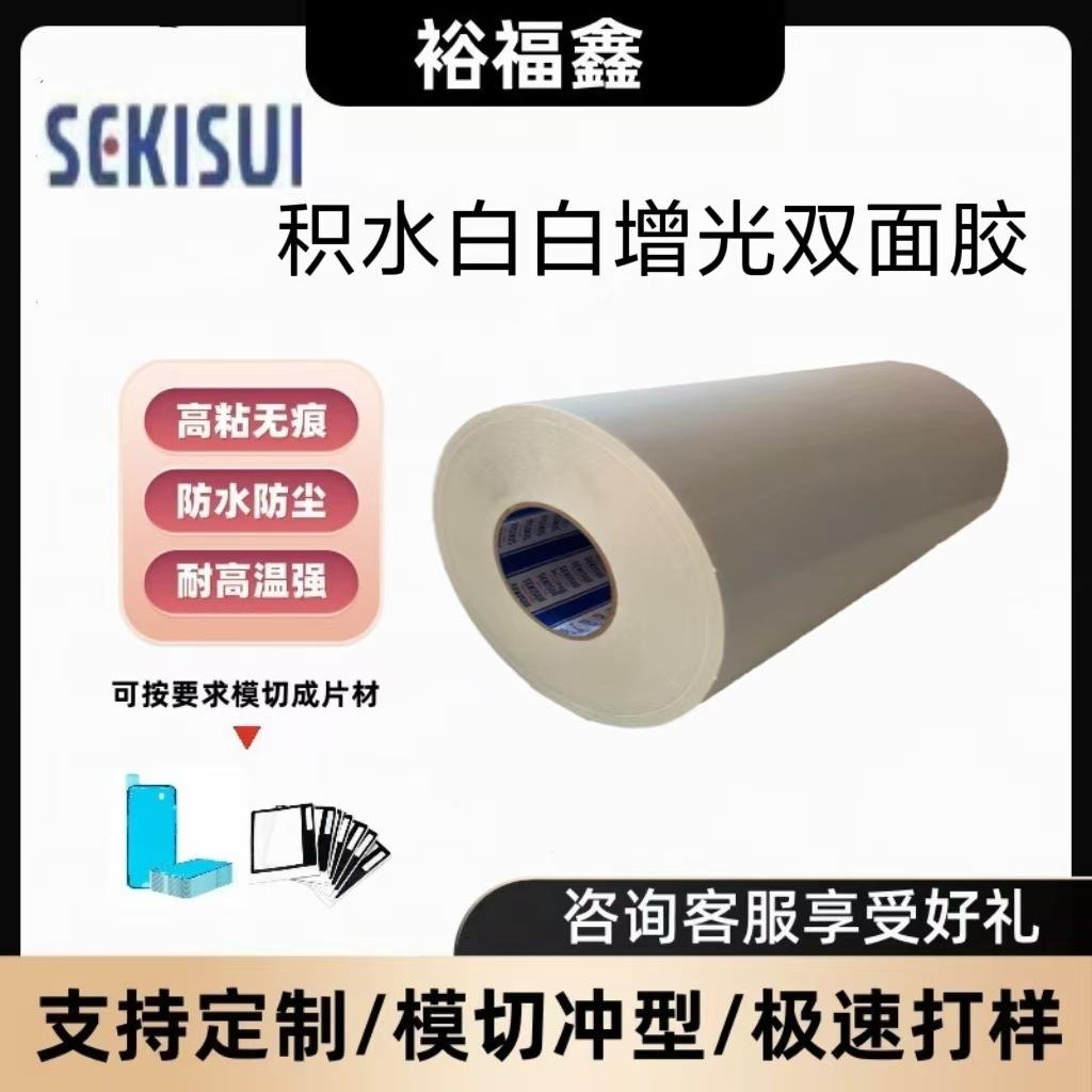 积水3808WH/3810WH白白增光双面胶高性能防水高粘耐高温可模切