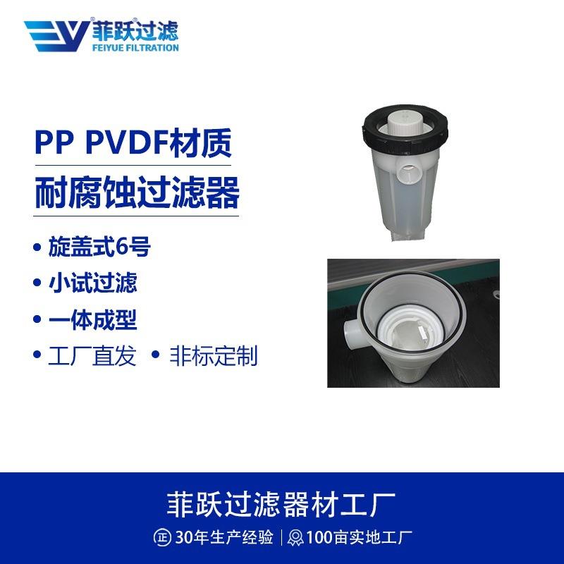 菲跃PP聚丙烯耐酸碱过滤器耐腐蚀中试小试6号袋式过滤器