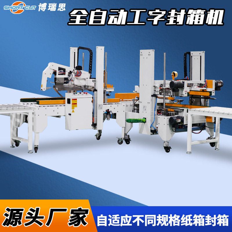 工字封箱机 纸箱四角边封箱机 电器包装全自动工字封箱机成都现货