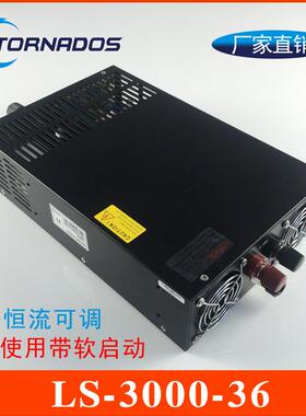 3000W36V开关电源0-36V83A电压电流可调带数显直流电源LS-3000-36
