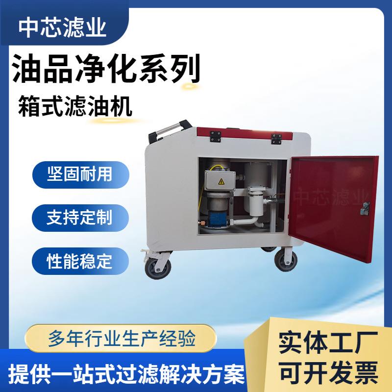 中芯滤业LYC-C32滤油机箱式移动滤油机油除杂质滤油车