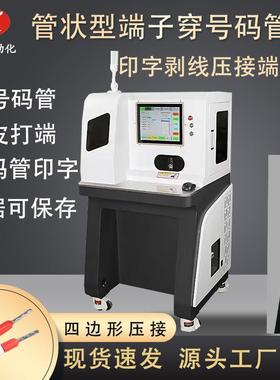 预绝缘管型端子剥打机自动下线穿号码管印字打端子一体机