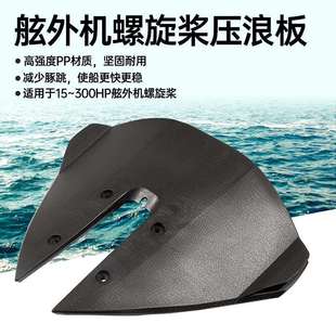 船外机压浪板舷外机压水板挂机专用滑行翼滑水游艇快艇翘头配件