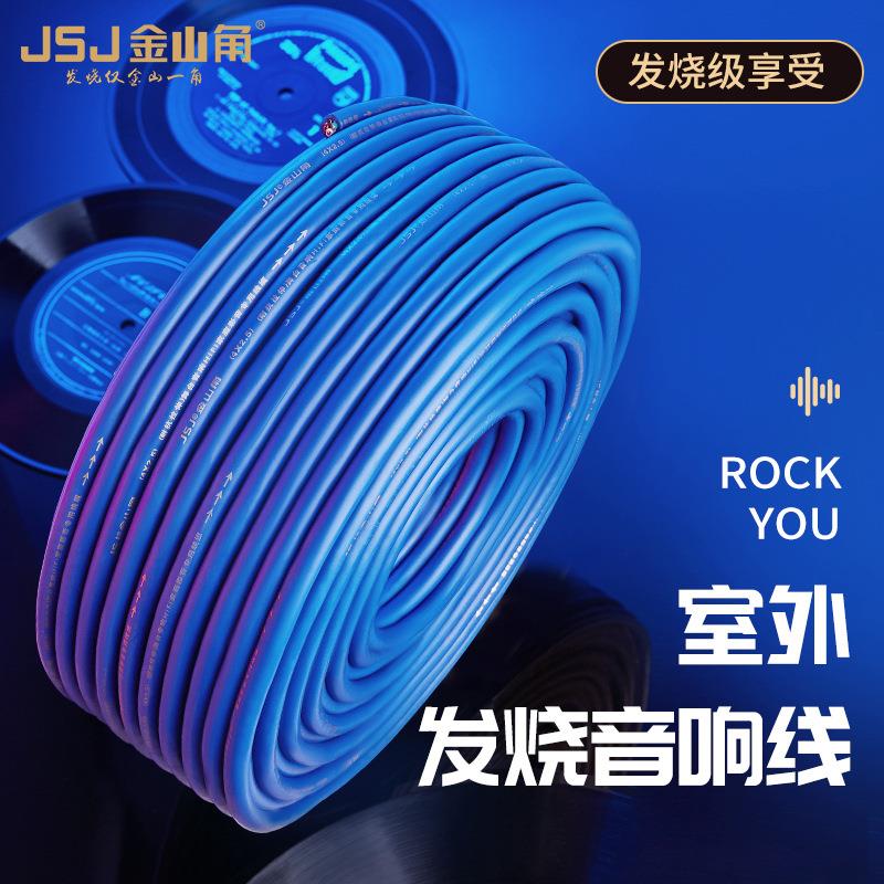 JSJ金山角国标纯铜专业舞台音响护套线EVJV2芯4芯屏蔽室外音箱线