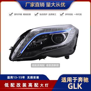 奔驰GLK大灯总08-15款改装200/260/300高配款LED日行灯LED升级