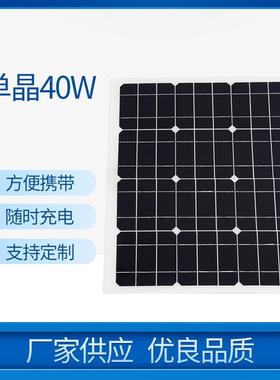 供应单晶40W太阳能电池板户外露营续航时间长转化效率高储能