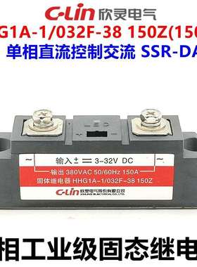 欣灵固态继电器工业级单相HHG1A-1/032F-38150ZSSR-DA150A
