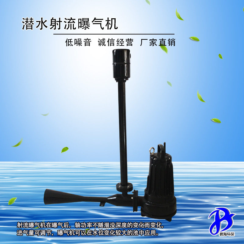 QSB1.5自耦式水下曝气机碧海环保产品低噪音污水处理成套曝气机