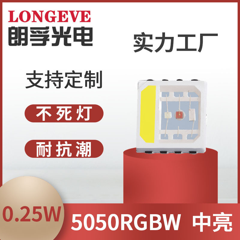 smd全彩5050rgbw红绿蓝白线条灯5054五彩led贴片灯珠幻彩智能光源