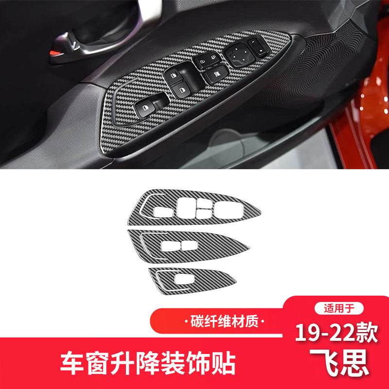 适用于现代19-22款飞思碳纤维内饰改装件升窗按键面板装饰贴