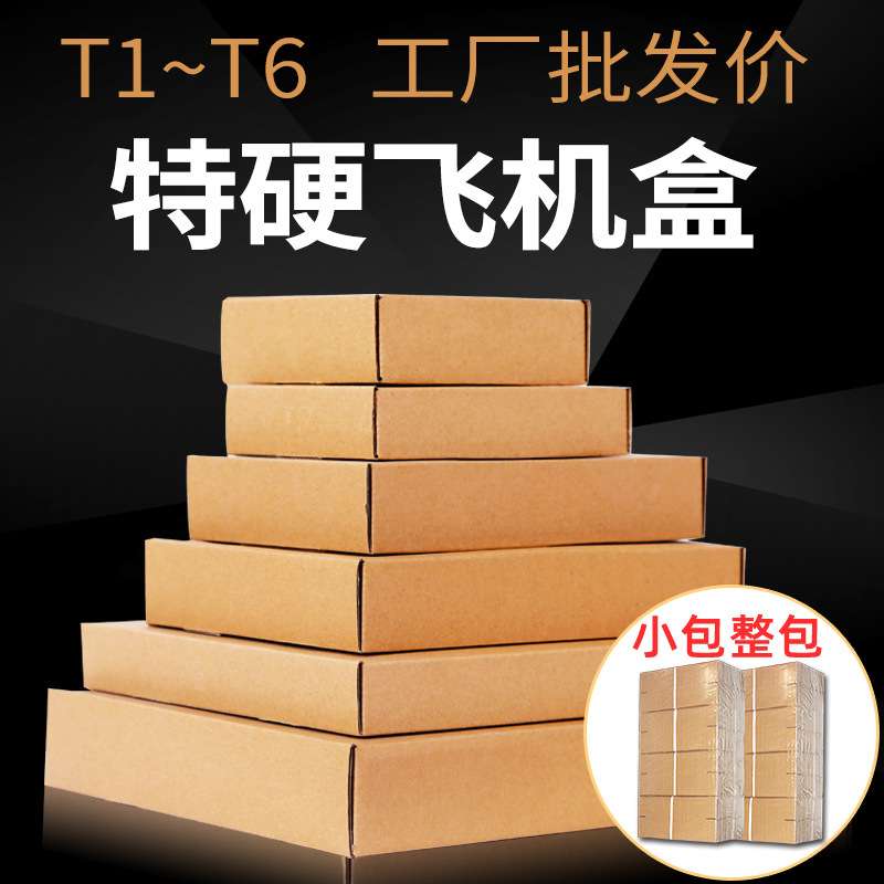 全国 飞机盒纸箱子包装盒特硬服装打包飞机纸盒T1T2T3T4T5T6