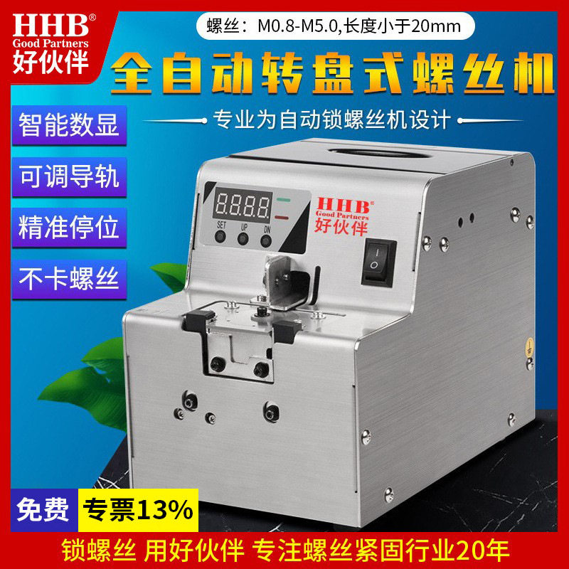 好伙伴HHB-68数显转盘式螺丝机排列机可调导轨全自动螺丝机供料器
