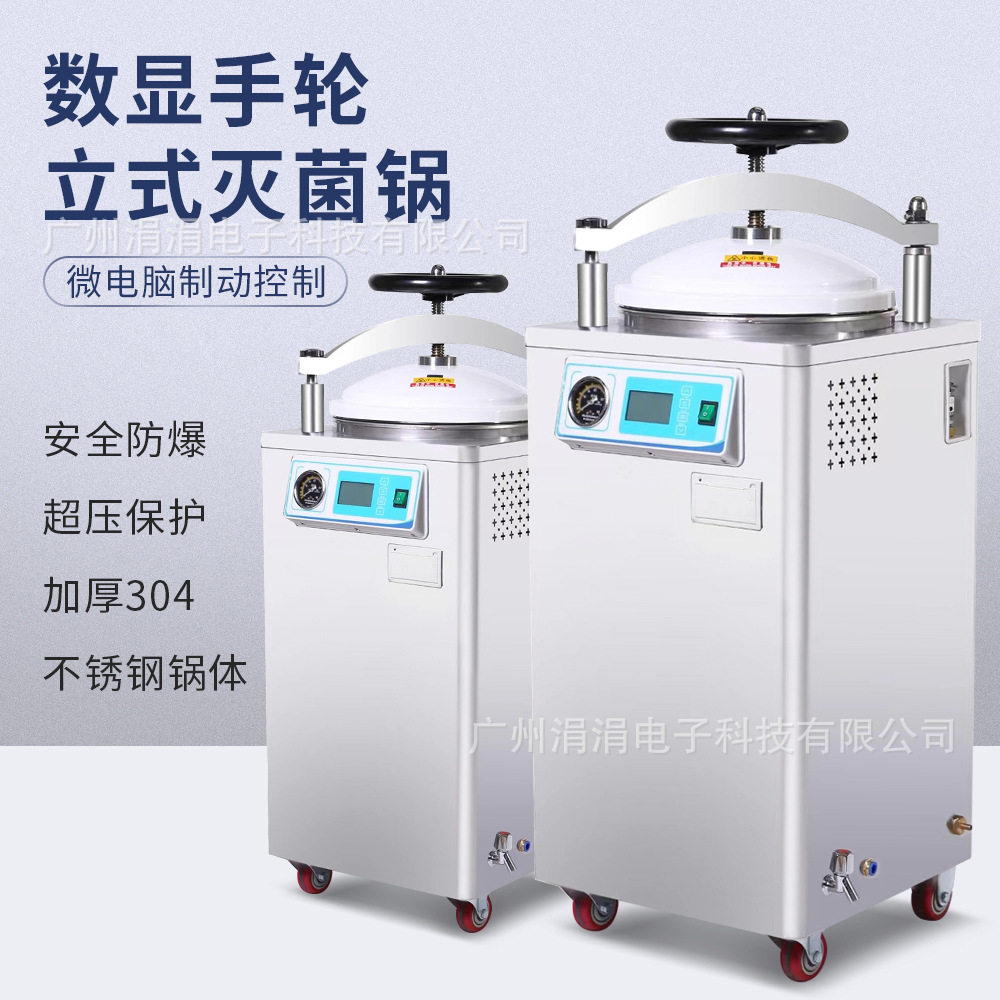 欧规数显手轮立式灭菌锅实验室高温高压灭菌器小型消毒锅