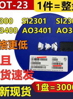 贴片场效应管SI2300/2301/2302CJ/AO3400AO3401AO3402SOT-23