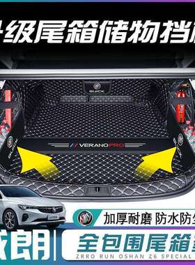 适用2023款别克威朗pro后备箱垫包围威朗progs尾箱垫汽车内装饰