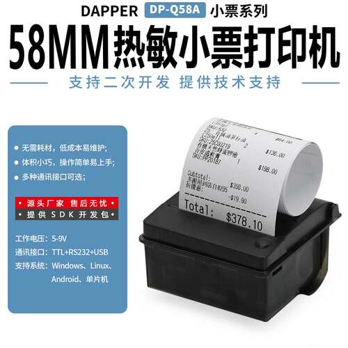 达普DP-Q58A仪器仪表嵌入式热敏打印机支持单片机开发