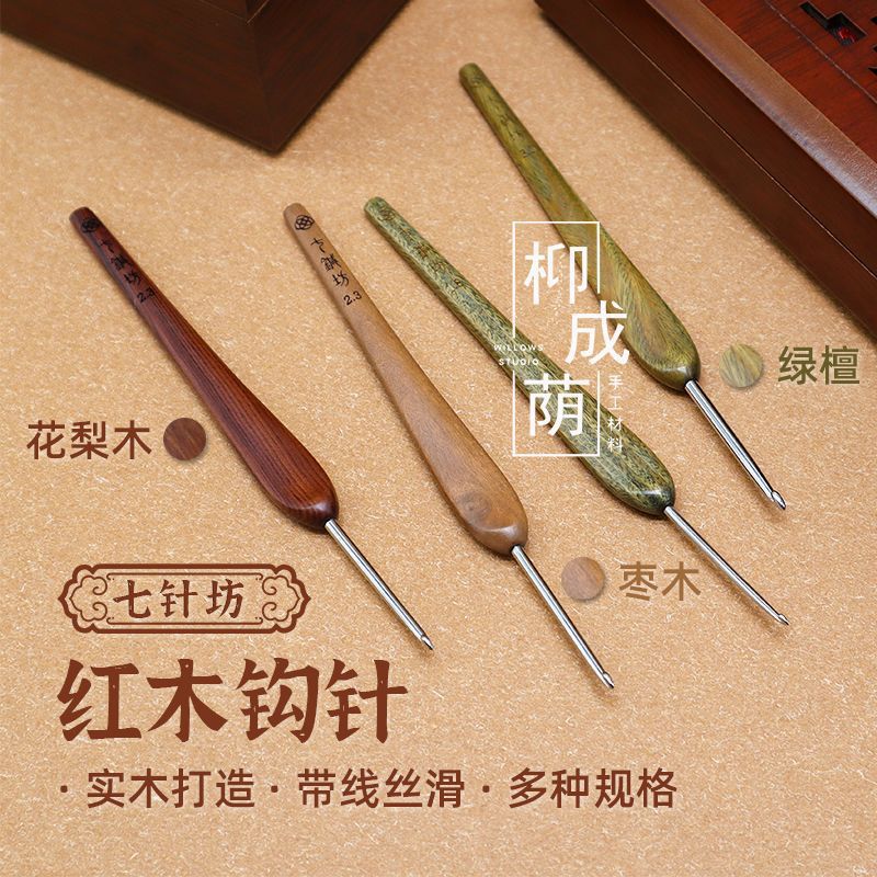 七针坊四代绿檀木花梨木三代枣木布衣款手工毛线钩织工具钩玩偶厂