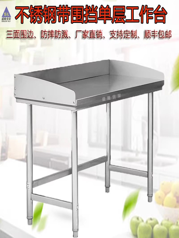 不锈钢工作台带围挡单层饭店奶茶店酒店家用打荷切菜三面围边桌子