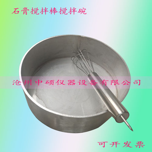 石膏搅拌锅搅拌棒建筑石膏净浆物理性能搅拌碗拌合棒不锈钢试验