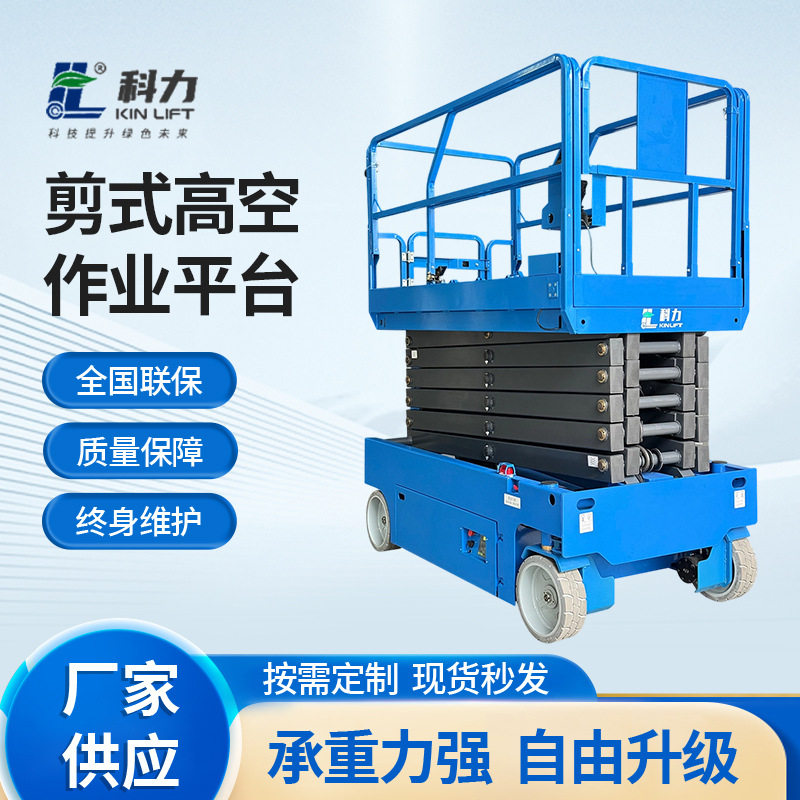科力升降平台剪式高空作业平台KLJC0806EH户外高空作业升降平台