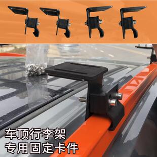 汽车行李架连接卡件配件卡扣车顶行李框货架筐改装卡夹子越野SUV
