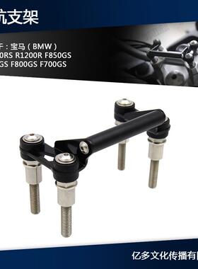 适用BMWR1200RSF750GSF700GS车把固定座螺丝机架导航充电架