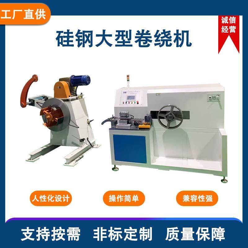 大型硅钢卷绕机大型变压器卷绕大硅钢机生产铁芯自动化设备