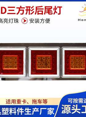 新款LED方形尾灯重汽重卡挂车尾灯汽车配件HX-J031