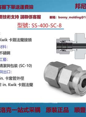 SS-400-SC-8世伟洛克Swagelok不锈钢Kwik卫生卡箍法兰接头