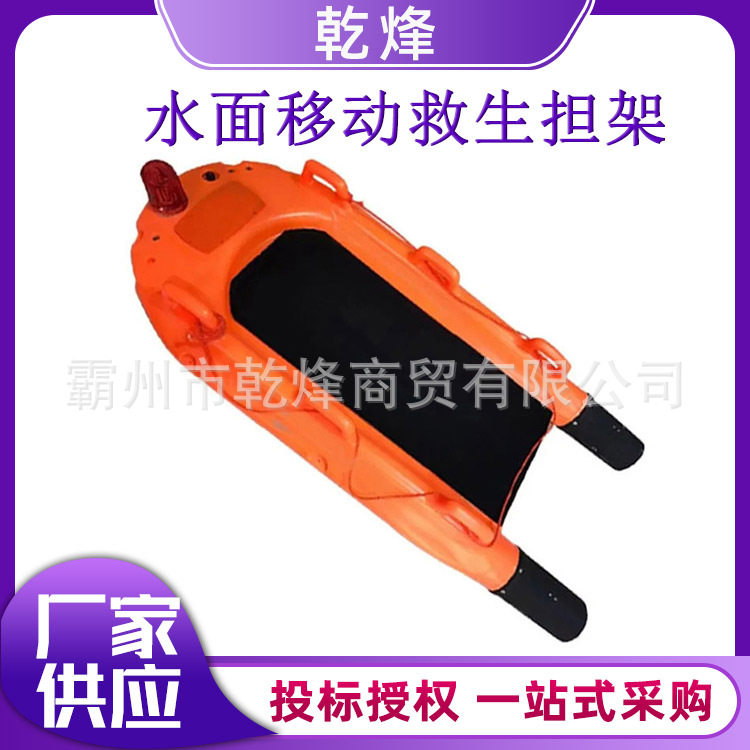 水面移动救生担架海上巡航救护担架应急防汛防颠覆水上救护担架