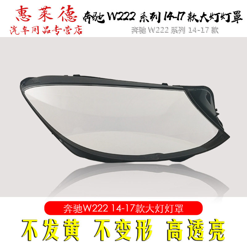 适用于奔驰S级W222大灯罩14-17新款奔驰S320S350S450S500前大灯面