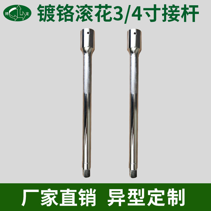 骋龙镀铬滚花3/4寸短套筒接杆加长单头扳手万向接头工具万向节