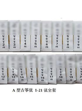 A型古筝演奏/教学专用弦/琴弦/古筝弦1-21号弦