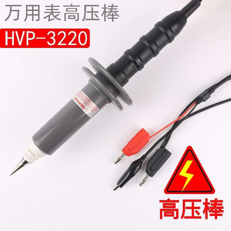 万用电表高压棒/监视器直流20KV高压万用电表笔1000:1衰减HVP3220
