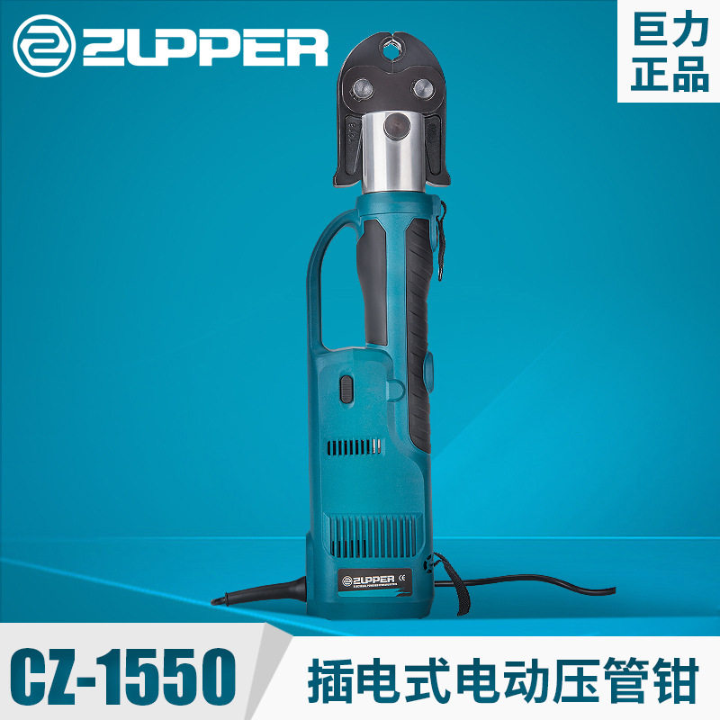 巨力充电式、插电式电动卡压工具CZ-1550PZ-1550压管钳管件压接钳