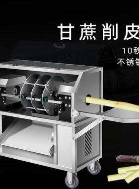 甘蔗削皮机全自动商用电动甘蔗去皮机仿手工小型刮皮机专用切断机