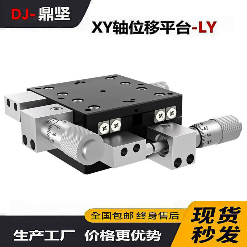 xy轴位移平台二维手动移动微调滑台光学移动十字滑台ly40/60/90