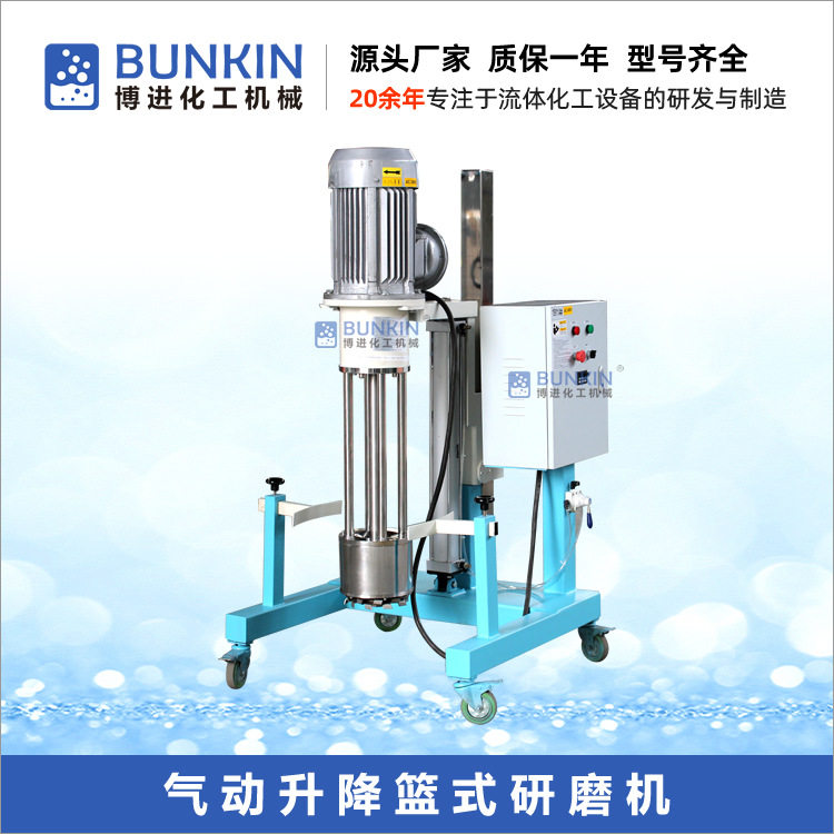 供应7.5KW200L气动升降篮式研磨机,篮式砂磨机涂料色浆研磨机