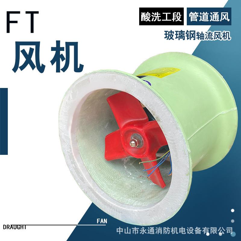 FT35-II-2.8A玻璃钢轴流通风机防腐耐酸碱380V发电厂管道通风